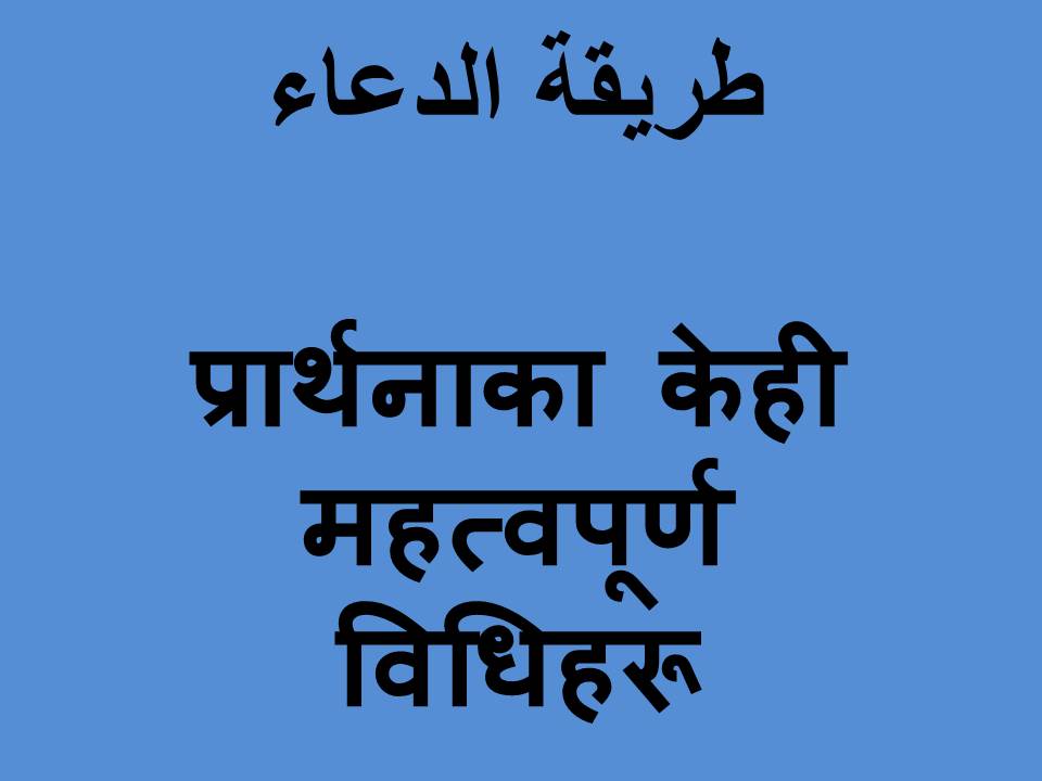 प्रार्थनाका केही महत्वपूर्ण विधिहरू